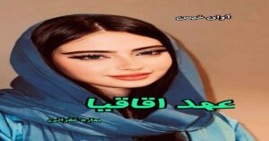 دانلود رمان عهد اقاقیا pdf از بهاره غفرانی   
