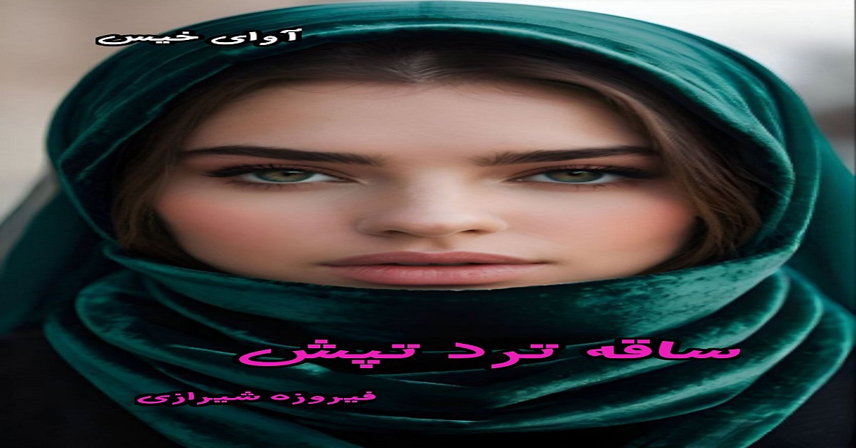 دانلود رمان ساقه ترد تپش pdf از فیروزه شیرازی