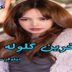 دانلود رمان آخرین گلوله pdf از نیلوفر سامانی دانلود رمان آخرین گلوله pdf از نیلوفر سامانی
