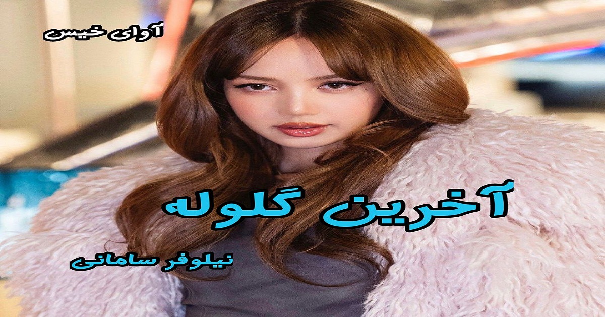 دانلود رمان آخرین گلوله pdf از نیلوفر سامانی دانلود رمان آخرین گلوله pdf از نیلوفر سامانی