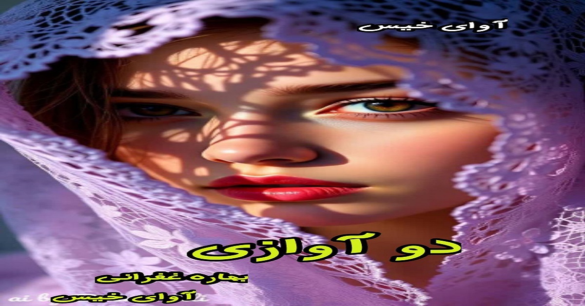 دانلود رمان دو آوازی pdf از بهاره غفرانی