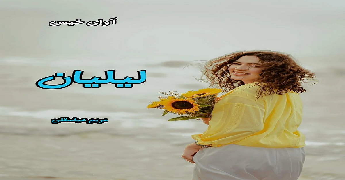 دانلود رمان لیلیان pdf از مریم عباسقلی