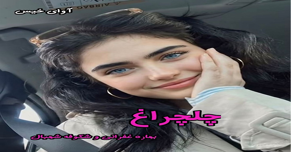 دانلود رمان چلچراغ pdf از بهاره غفرانی  و شکوفه شهبال