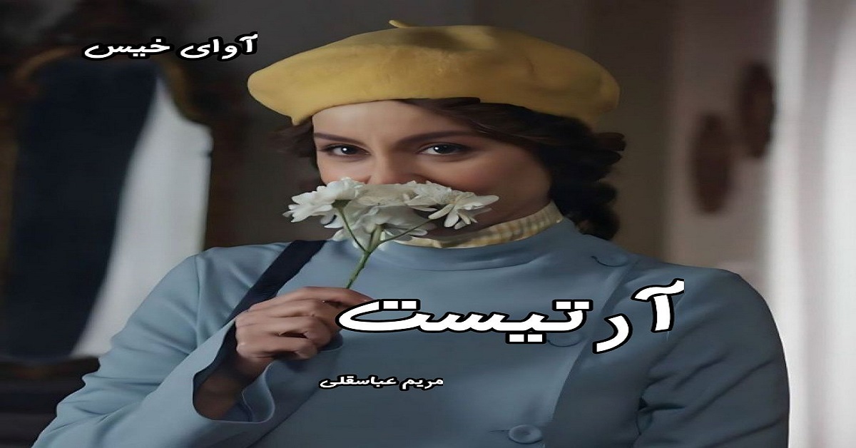 دانلود رمان آرتیست pdf از مریم عباسقلی دانلود رمان آرتیست pdf از مریم عباسقلی