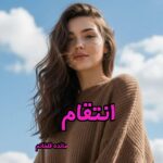 دانلود رمان انتقام pdf از مائده قلخانم  