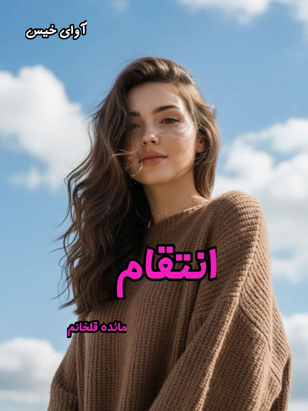 دانلود رمان انتقام pdf از مائده قلخانم  