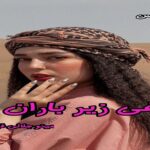 دانلود رمان باغی زیر باران pdf از مینو جلالی فر دانلود رمان باغی زیر باران pdf از مینو جلالی فر