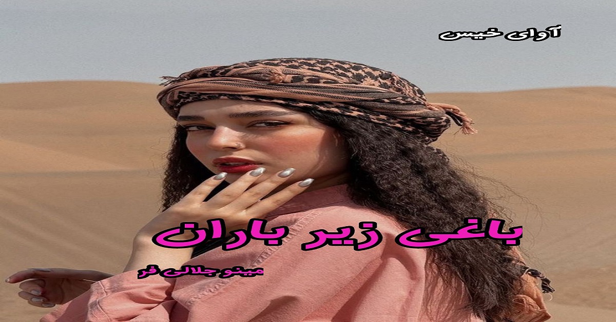 دانلود رمان باغی زیر باران pdf از مینو جلالی فر