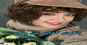 دانلود رمان رنگین کمان بی رنگ pdf از بهاره غفرانی