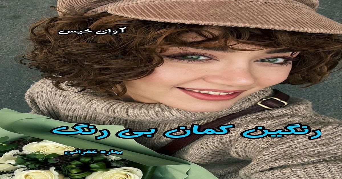 دانلود رمان رنگین کمان بی رنگ pdf از بهاره غفرانی دانلود رمان رنگین کمان بی رنگ pdf از بهاره غفرانی