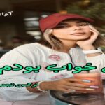 دانلود رمان من خواب بودم pdf از نرگس نجمی دانلود رمان من خواب بودم pdf از نرگس نجمی