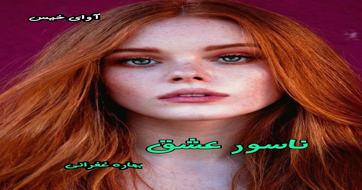 دانلود رمان ناسور عشق pdf از بهاره غفرانی