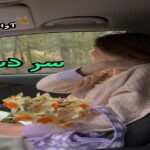 دانلود رمان سر دسته pdf از برفا دانلود رمان سر دسته pdf از برفا
