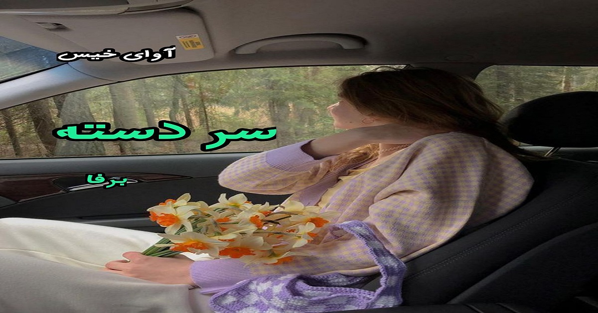 دانلود رمان سر دسته pdf از برفا