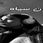 دانلود رمان خون سیاه pdf از مونا بیاتی دانلود رمان خون سیاه pdf از مونا بیاتی