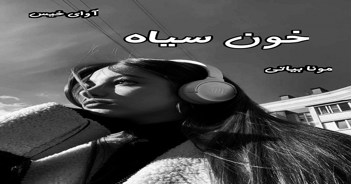 دانلود رمان خون سیاه pdf از مونا بیاتی دانلود رمان خون سیاه pdf از مونا بیاتی