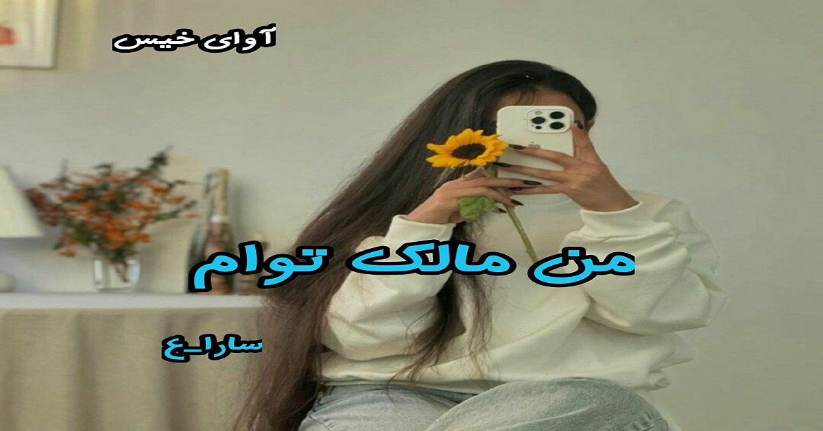 دانلود رمان من مالک توام pdf از سارا_ع دانلود رمان من مالک توام pdf از سارا_ع
