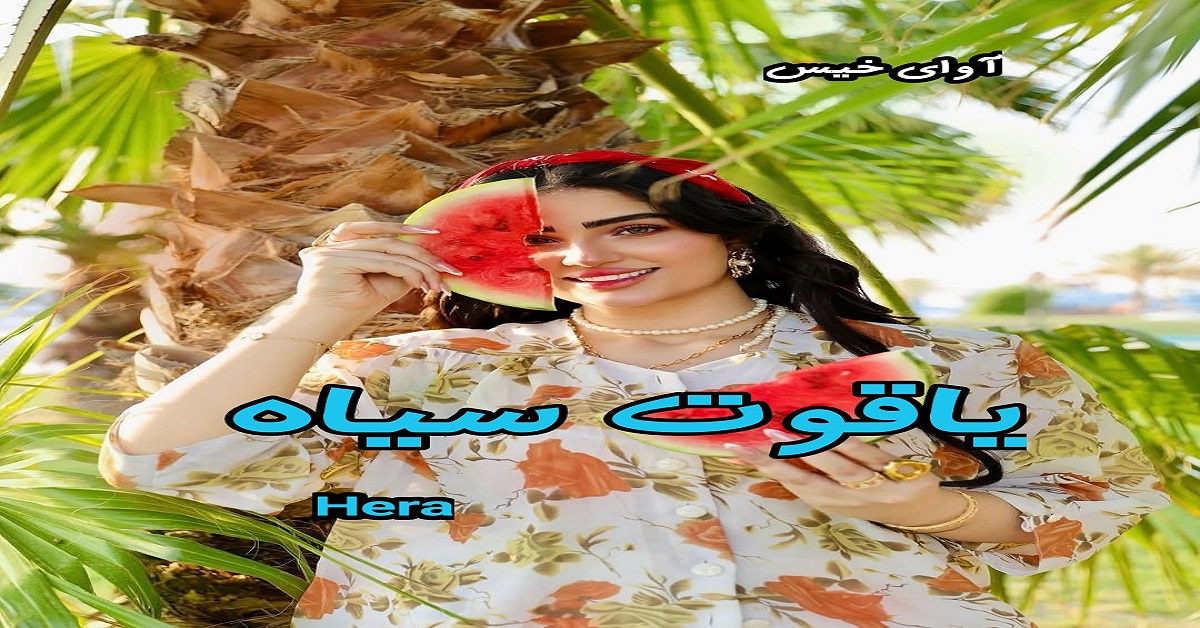 دانلود رمان یاقوت سیاه pdf از Hera دانلود رمان یاقوت سیاه pdf از Hera