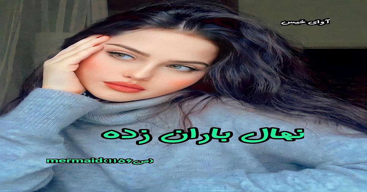 دانلود رمان نهال باران زده pdf از mermaid