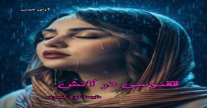دانلود رمان ققنوسی در آتش pdf از ملیسا کوه کبیری