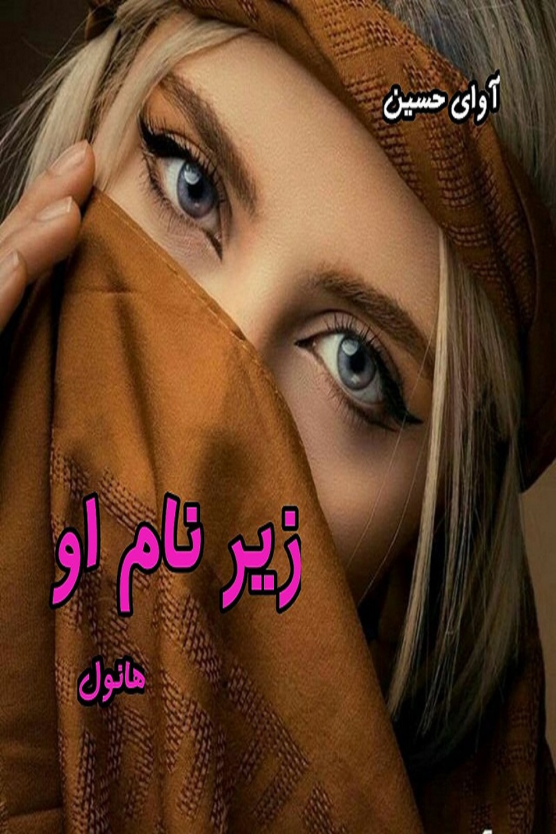 دانلود رمان زیر نام او pdf از هانول دانلود رمان زیر نام او pdf از هانول