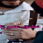 دانلود رمان عشق عموزاده pdf از زهرا دانلود رمان عشق عموزاده pdf از زهرا