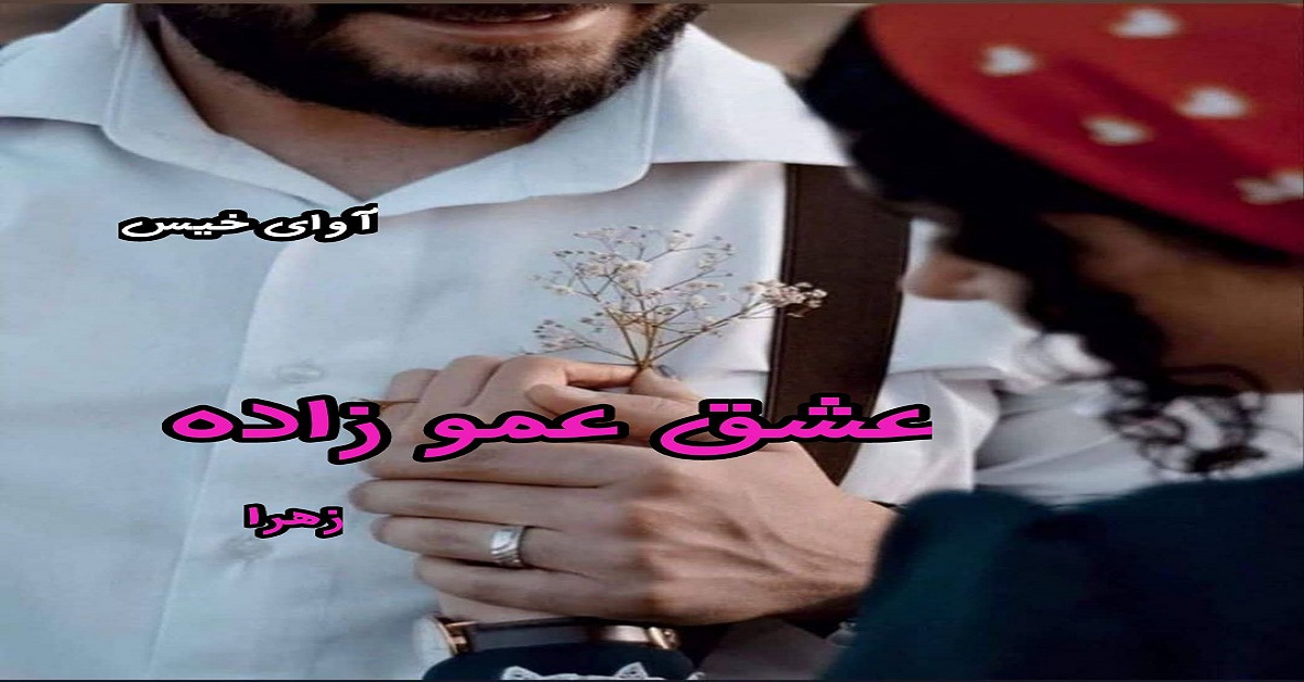دانلود رمان عشق عموزاده pdf از زهرا دانلود رمان عشق عموزاده pdf از زهرا