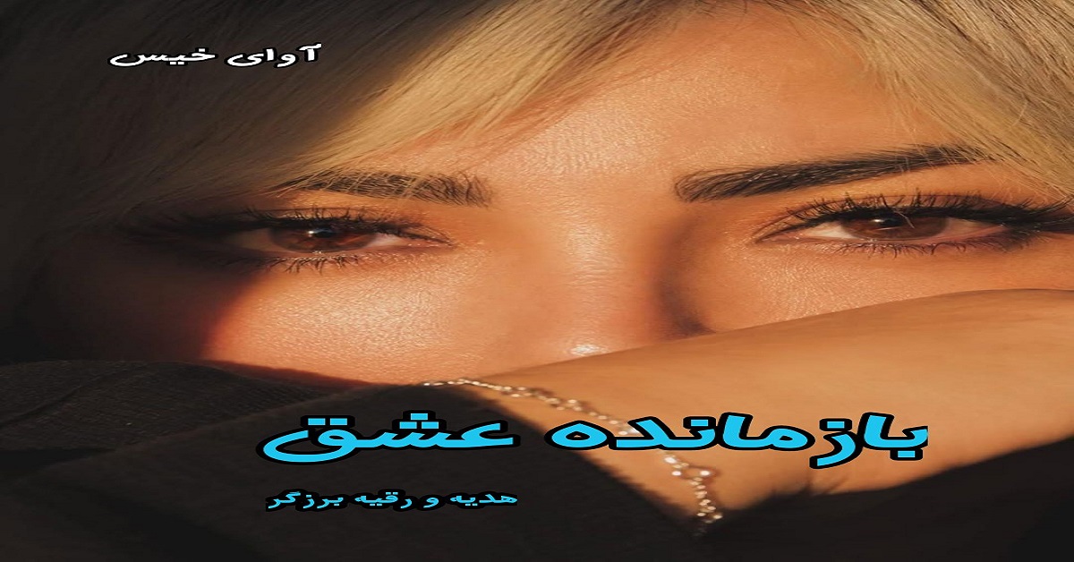 دانلود رمان بازمانده عشق pdf از هدیه و رقیه برزگر 