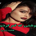 دانلود رمان سرنوشتی که گم کردیم pdf از فاطمه زایری دانلود رمان سرنوشتی که گم کردیم pdf از فاطمه زایری