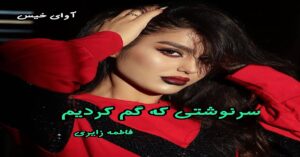 دانلود رمان سرنوشتی که گم کردیم pdf از فاطمه زایری