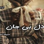 دانلود رمان دل بی جان pdf از سیما احمدی دانلود رمان دل بی جان pdf از سیما احمدی