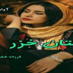 دانلود رمان فتان خزر pdf از فرزانه شفیع پور