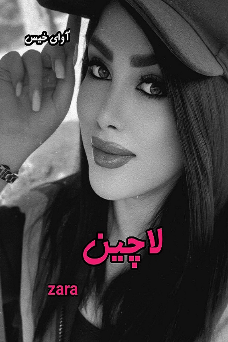 دانلود رمان لاچین pdf از zara دانلود رمان لاچین pdf از zara