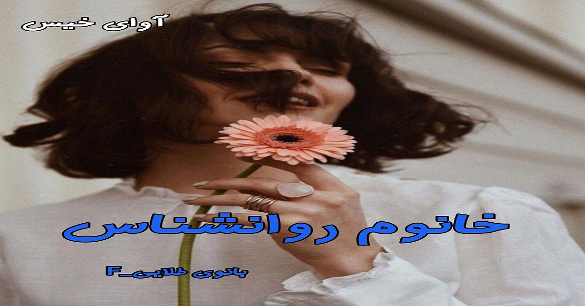 دانلود رمان خانوم روانشناس pdf از بانوی طلایی_F