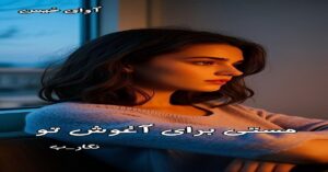دانلود رمان مستی برای آغوش تو pdf از نگار_ب
