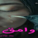 دانلود رمان وامق pdf از هاله نژادصاحبی دانلود رمان وامق pdf از هاله نژادصاحبی