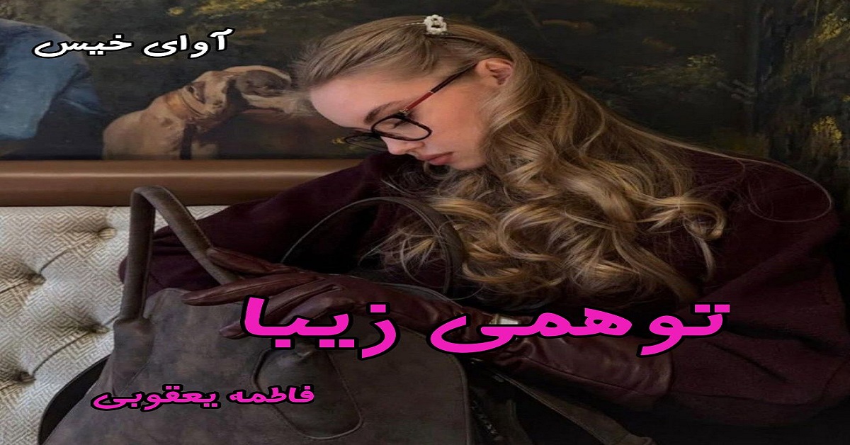 دانلود رمان توهمی زیبا pdf از فاطمه یعقوبی(شبح) دانلود رمان توهمی زیبا pdf از فاطمه یعقوبی(شبح)