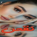 دانلود رمان نقص pdf از آسنات دانلود رمان نقص pdf از آسنات