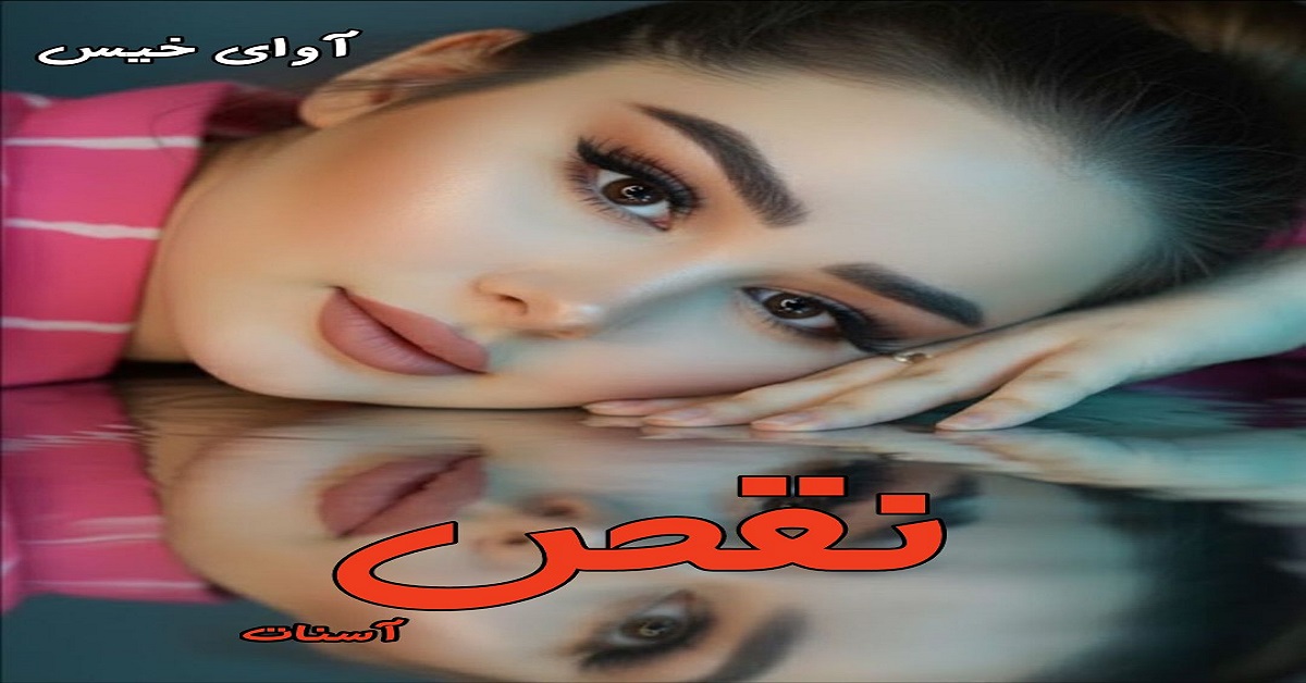 دانلود رمان نقص pdf از آسنات دانلود رمان نقص pdf از آسنات