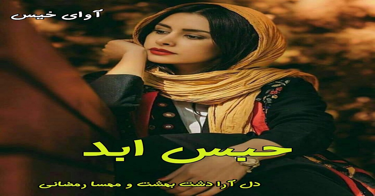 دانلود رمان حبس ابد pdf از دل آرا دشت بهشت و مهسا رمضانی دانلود رمان حبس ابد pdf از دل آرا دشت بهشت و مهسا رمضانی