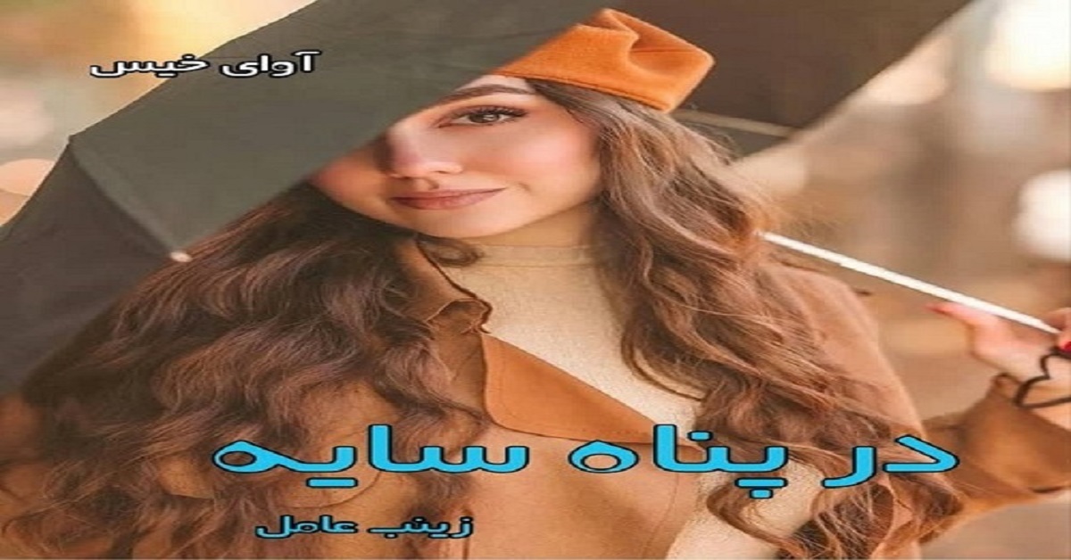 دانلود رمان در پناه سایه pdf از زینب عامل
