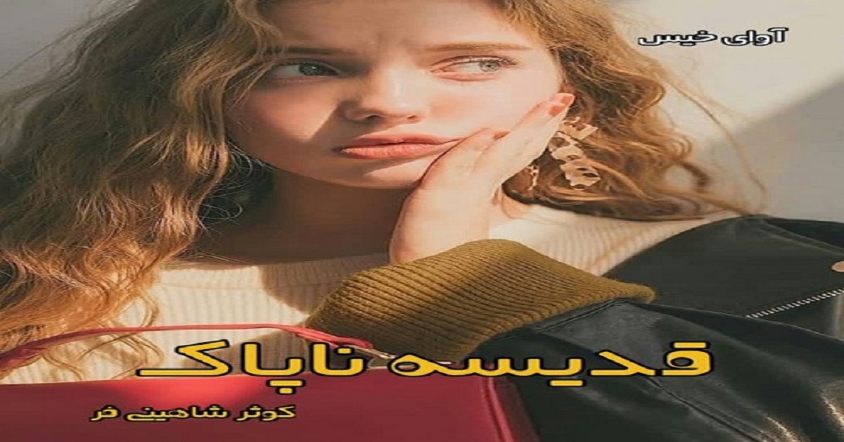 دانلود رمان قدیسه ی ناپاک (دو جلد) pdf از کوثر شاهینی فر