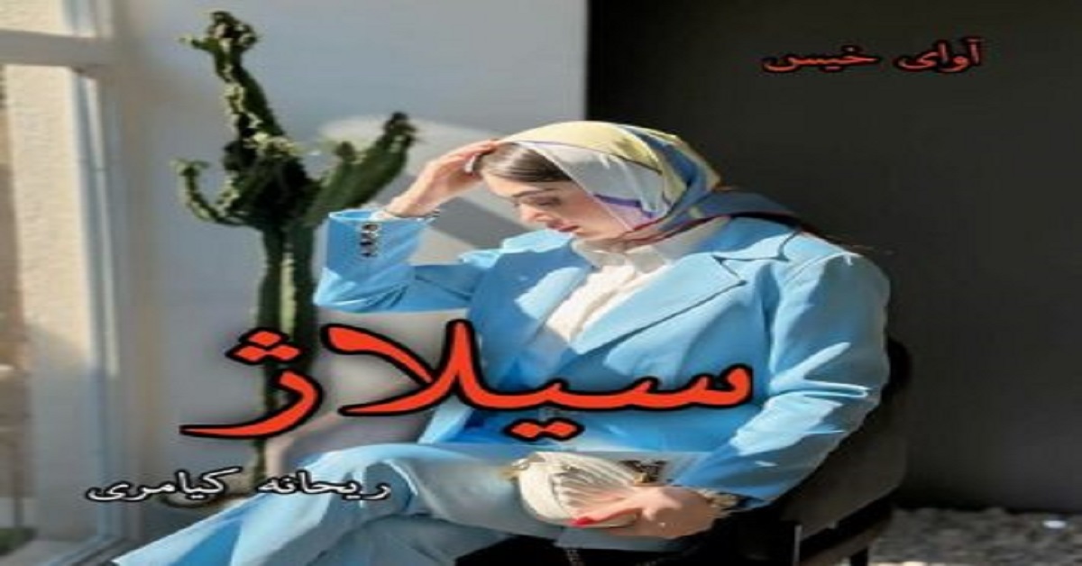 دانلود رمان سیلاژ pdf از ریحانه کیامری دانلود رمان سیلاژ pdf از ریحانه کیامری