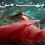 دانلود رمان بهشت من pdf از زهرا قلنده دانلود رمان بهشت من pdf از زهرا قلنده