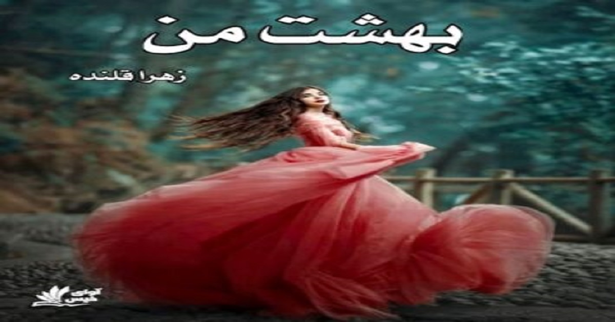 دانلود رمان بهشت من pdf از زهرا قلنده دانلود رمان بهشت من pdf از زهرا قلنده