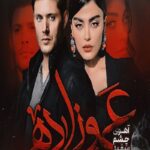 دانلود رمان عموزاده (آهوی چشم سفید) pdf از مهدخت مرادی دانلود رمان عموزاده (آهوی چشم سفید) pdf از مهدخت مرادی