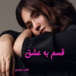 دانلود رمان قسم به عشق pdf از فاطمه سودی