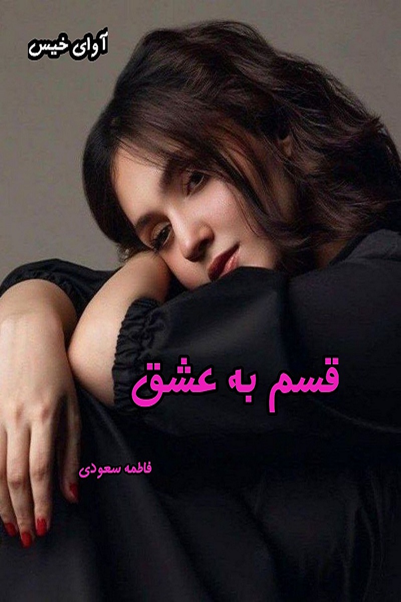دانلود رمان قسم به عشق pdf از فاطمه سودی دانلود رمان قسم به عشق pdf از فاطمه سودی