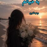 دانلود رمان به خیالم pdf از مرضیه قنبری دانلود رمان به خیالم pdf از مرضیه قنبری