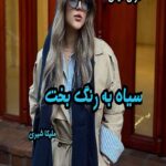 دانلود رمان سیاه به رنگ بخت pdf از ملیکا شیری
